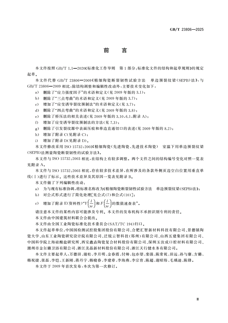 GB/T 23806-2025 精细陶瓷断裂韧性试验方法 单边预裂纹梁(SEPB)法-第3页
