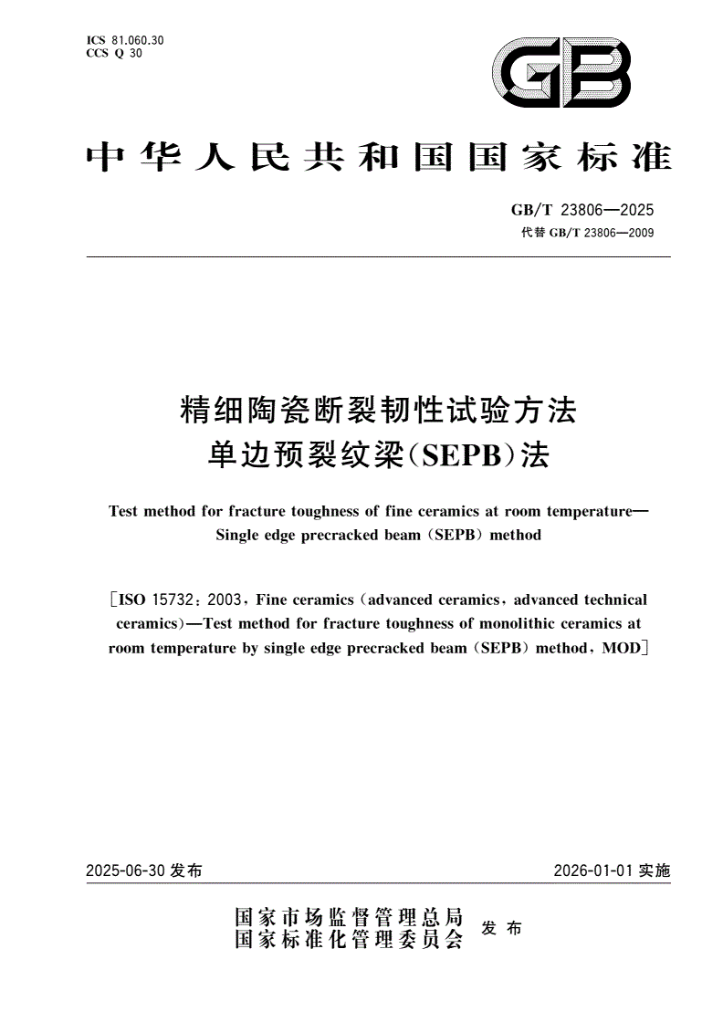 GB/T 23806-2025 精细陶瓷断裂韧性试验方法 单边预裂纹梁(SEPB)法-第1页
