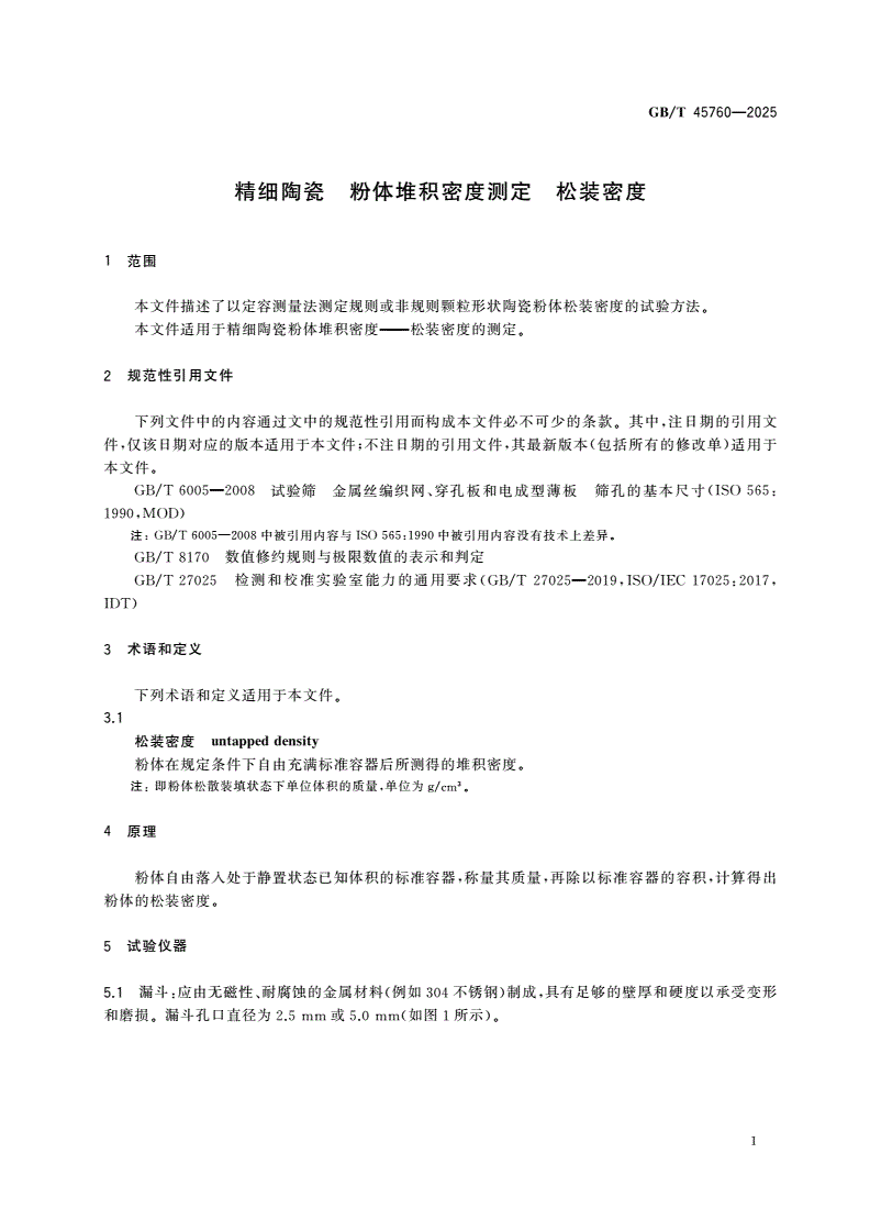 GB/T 45760-2025 精细陶瓷 粉体堆积密度测定 松装密度-第3页