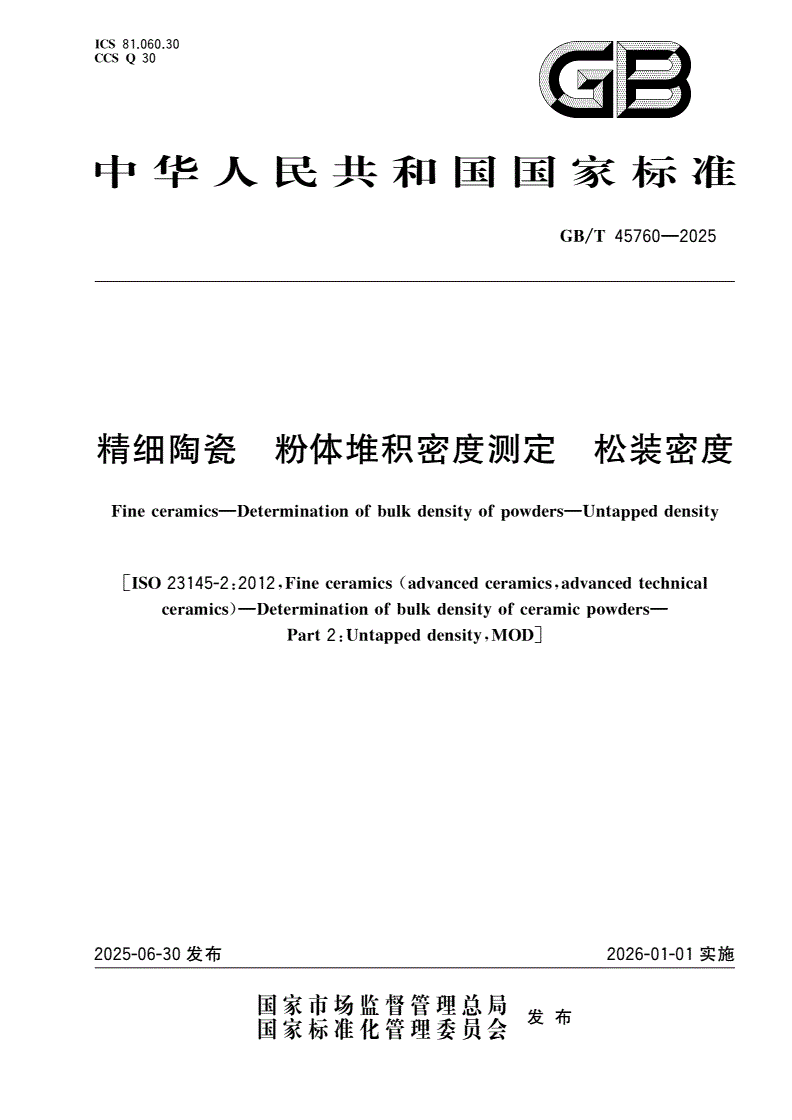 GB/T 45760-2025 精细陶瓷 粉体堆积密度测定 松装密度-第1页