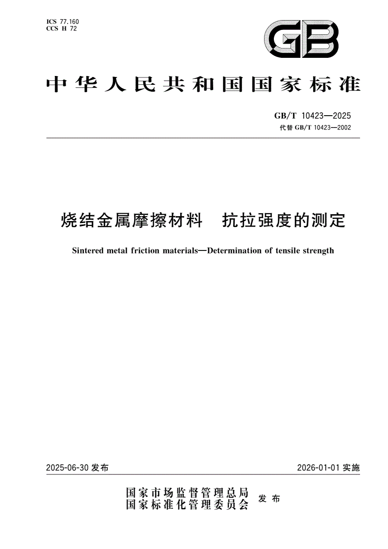 GB/T 10423-2025 烧结金属摩擦材料 抗拉强度的测定-第1页