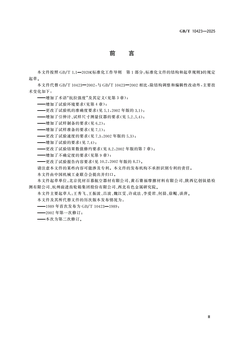 GB/T 10423-2025 烧结金属摩擦材料 抗拉强度的测定-第3页