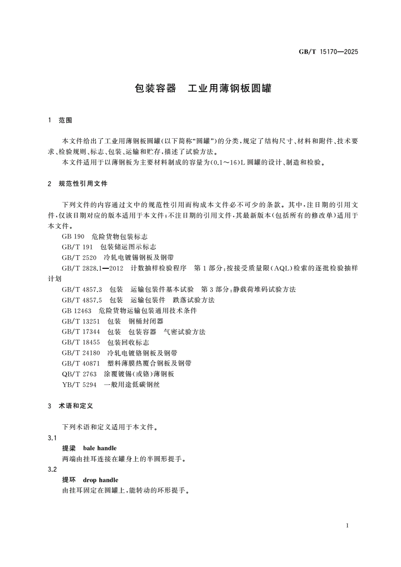 GB/T 15170-2025 包装容器 工业用薄钢板圆罐-第3页