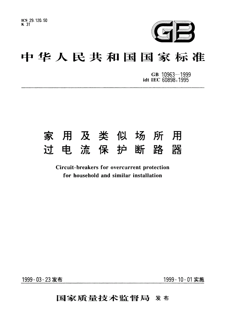 GB 10963-1999 家用及类似场所用过电流保护断路器-第1页