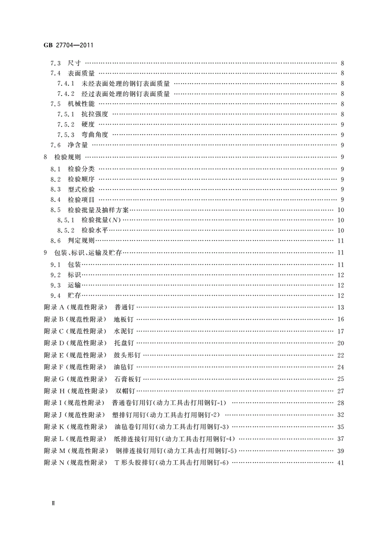 GB/T 27704-2011 钢钉-第3页