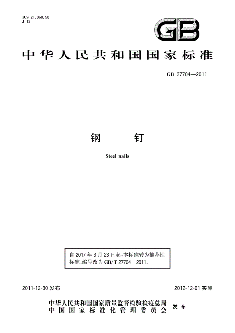 GB/T 27704-2011 钢钉-第1页