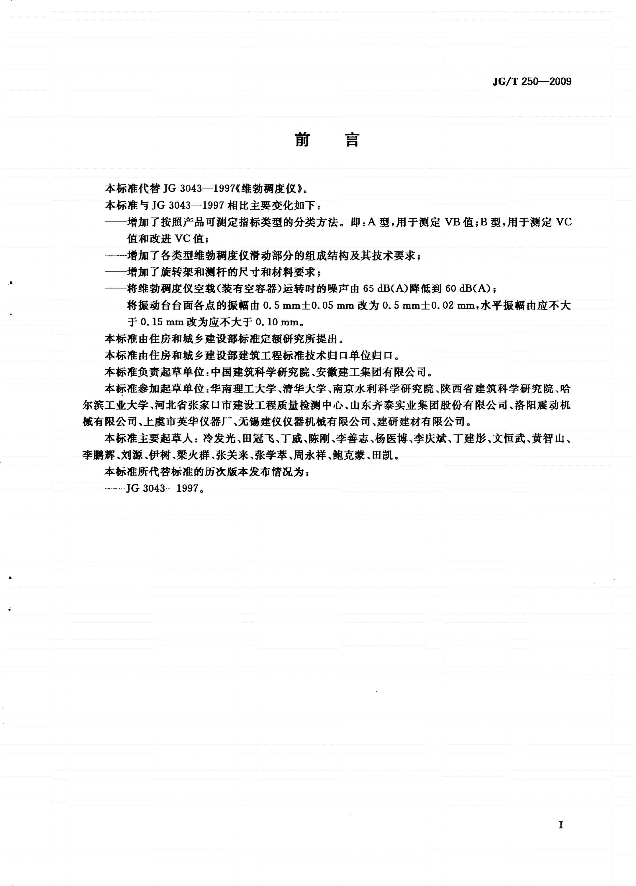 JG/T 250-2009 维勃稠度仪-第2页