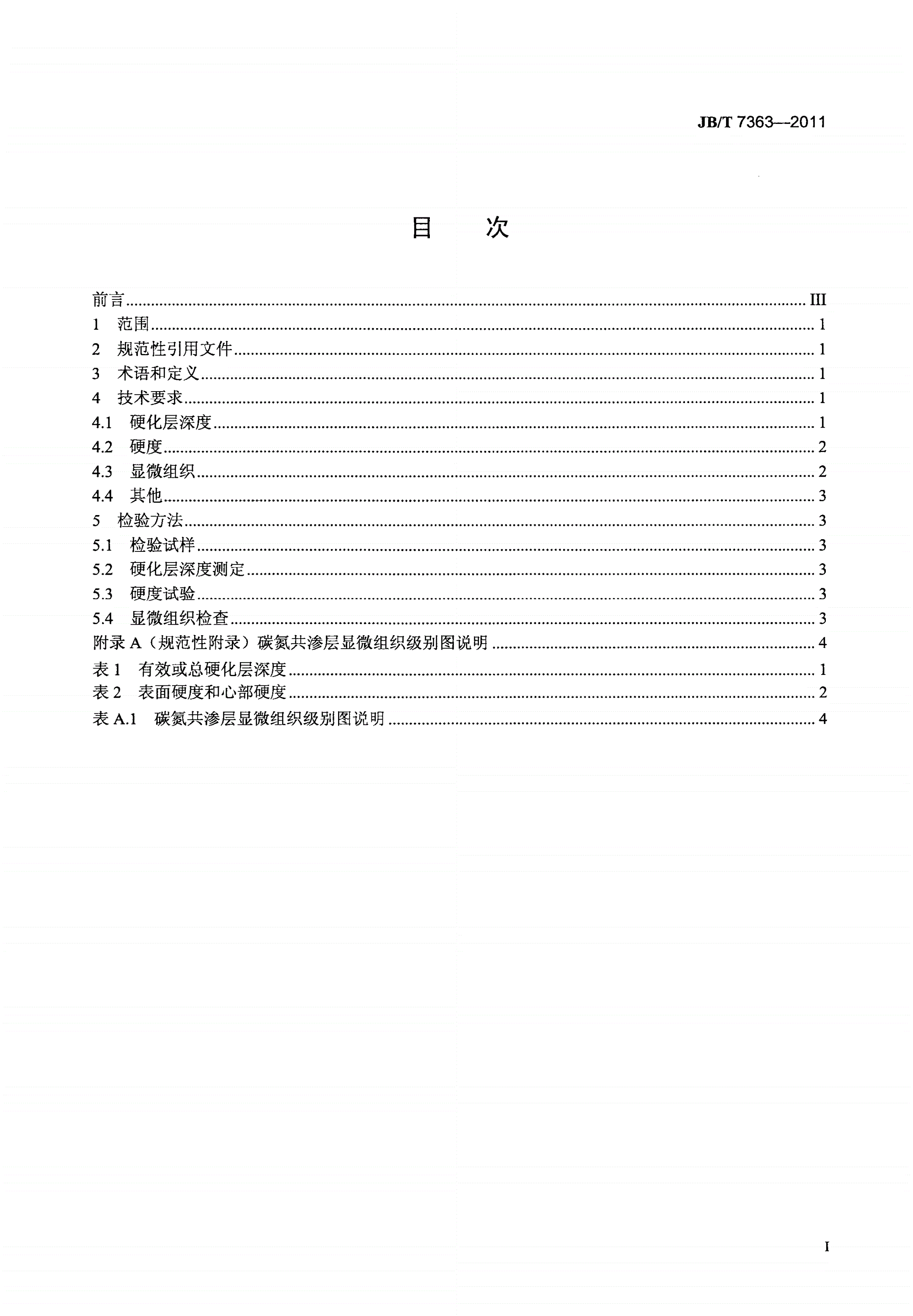 JB/T 7363-2011 滚动轴承 低碳钢轴承零件碳氮共渗 热处理技术条件-第2页