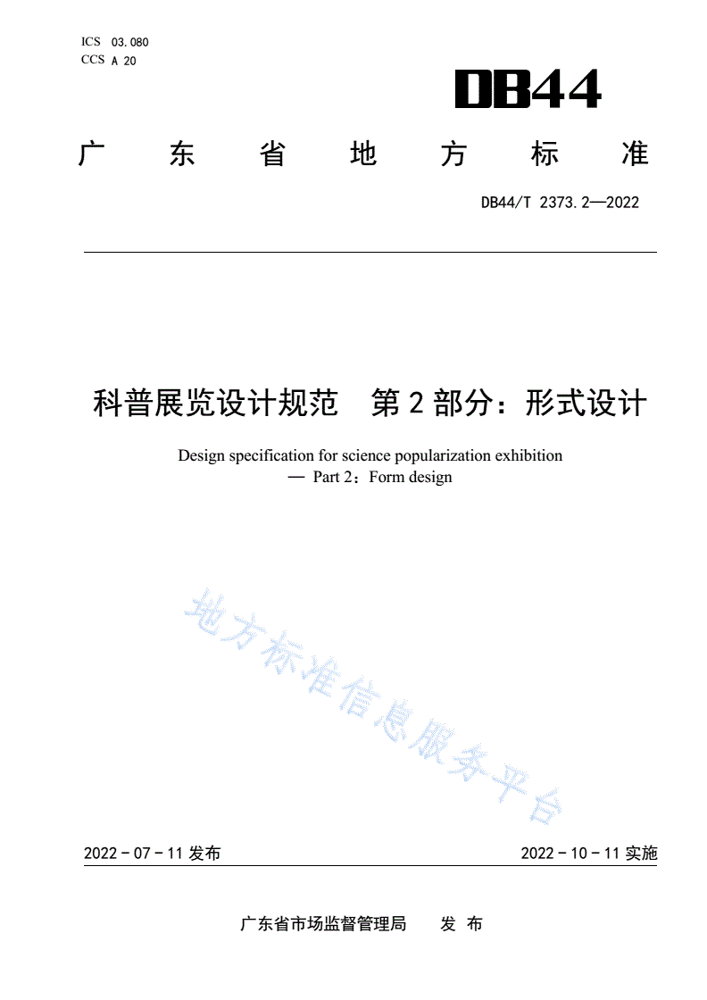 DB44/T 2373.2-2022 科普展览设计规范 第2部分 形式设计-第1页