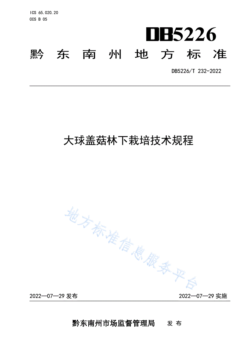 DB5226/T 232-2022 大球盖菇林下栽培技术规程-第1页
