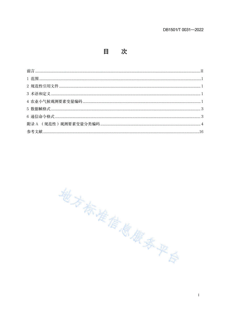 DB1501/T 0031-2022 农业小气候观测数据格式规范-第3页