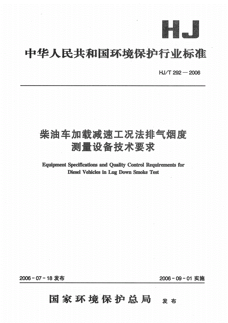 HJ/T 292-2006 柴油车加载减速工况法排气烟度测量设备技术要求-第1页