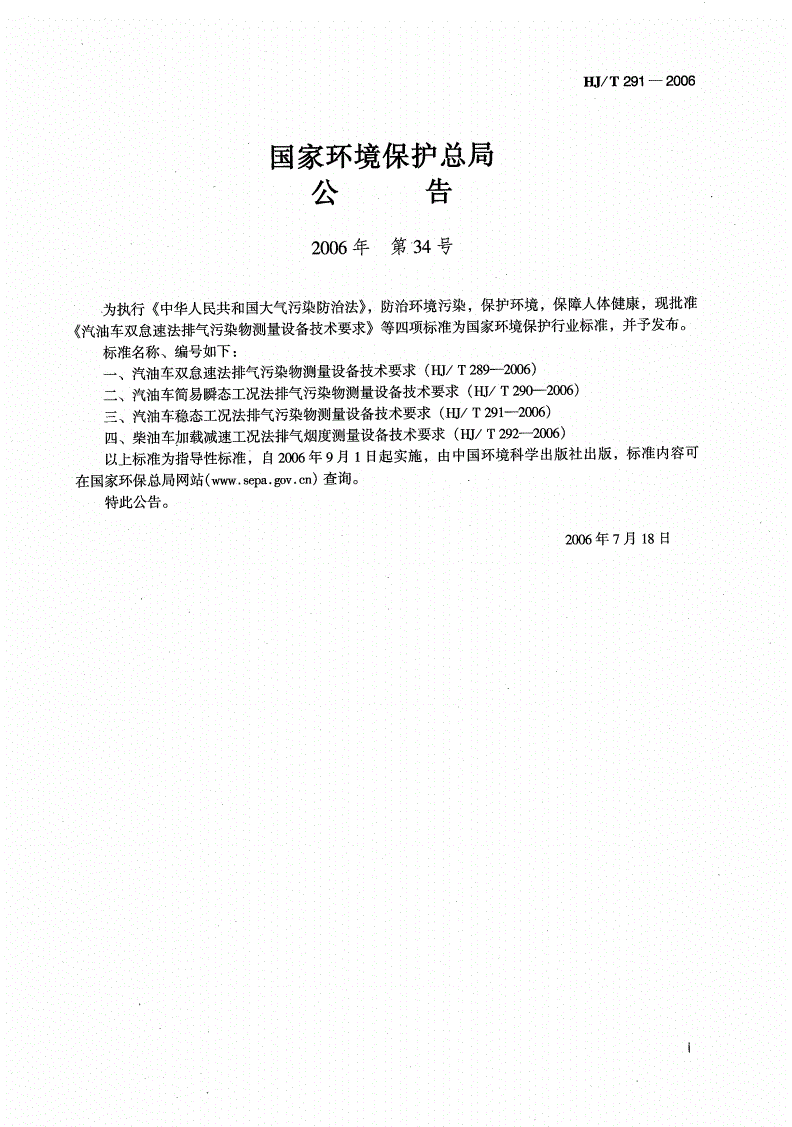 HJ/T 291-2006 汽油车稳态工况法排气污染物测量设备技术要求-第2页