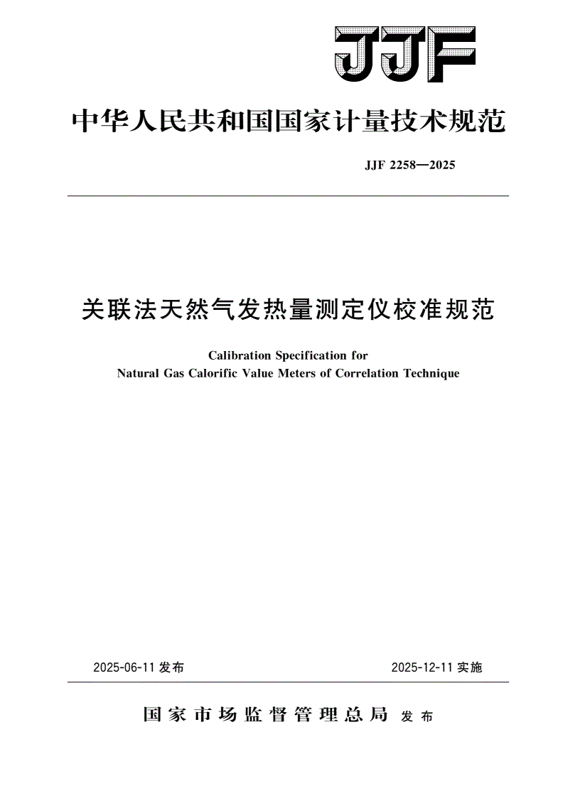 JJF 2258-2025 关联法天然气发热量测定仪校准规范-第1页
