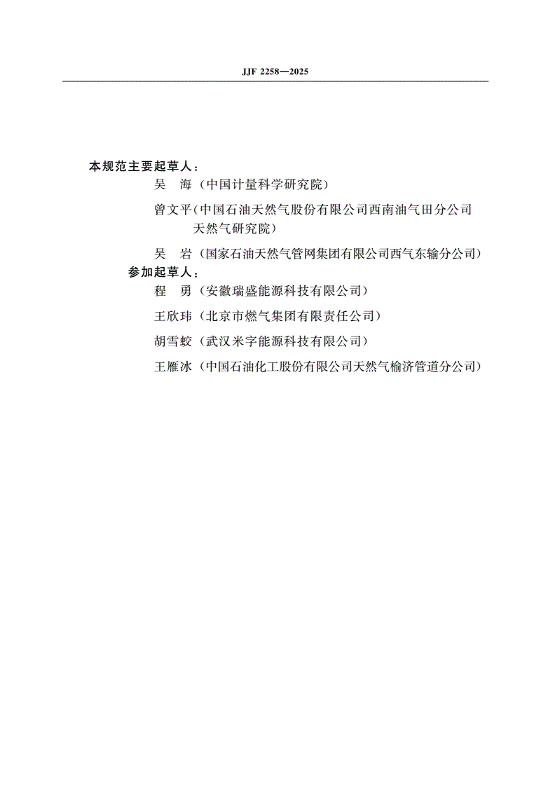 JJF 2258-2025 关联法天然气发热量测定仪校准规范-第3页