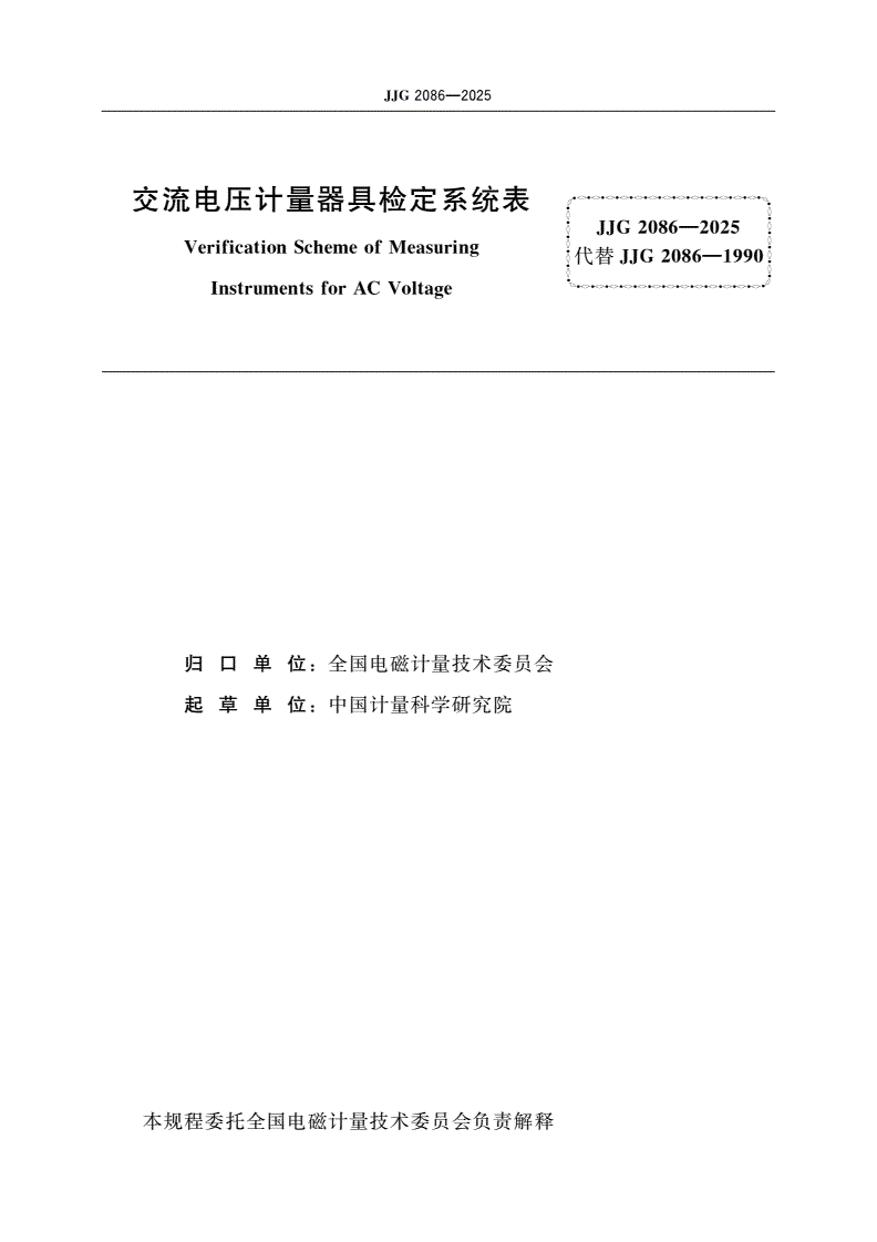 JJG 2086-2025 交流电压计量器具检定系统表-第2页