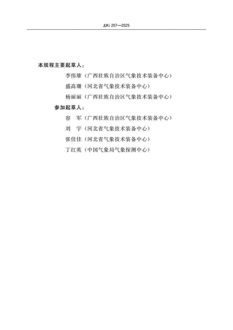 JJG 207-2025 气象用玻璃液体温度表检定规程-第3页