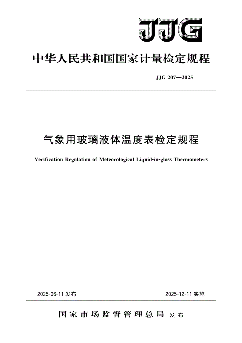 JJG 207-2025 气象用玻璃液体温度表检定规程-第1页