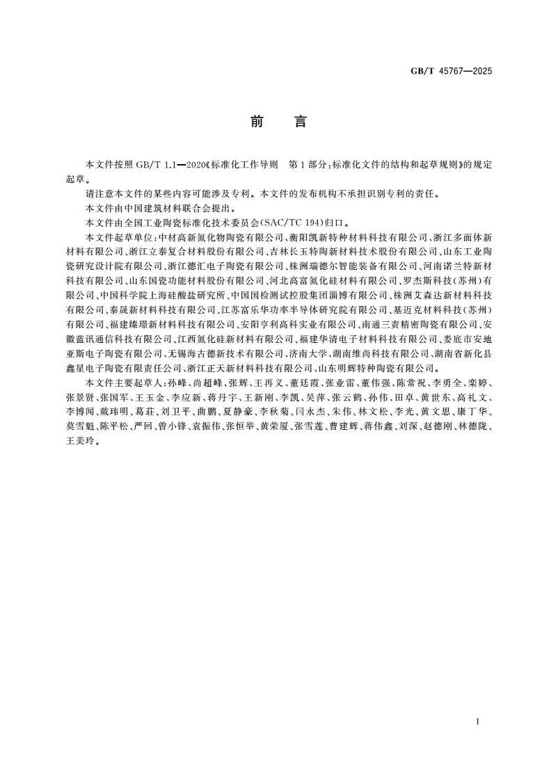 GB/T 45767-2025 氮化硅陶瓷基片-第2页