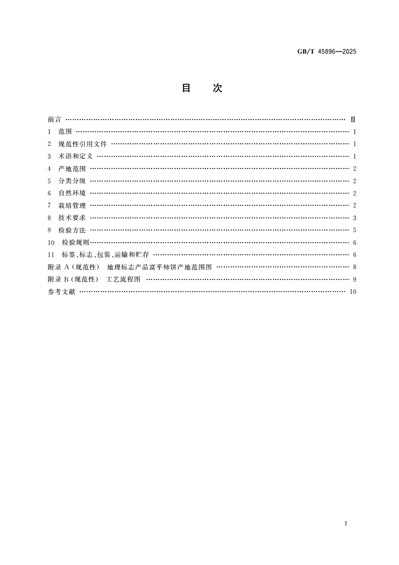 GB/T 45896-2025 地理标志产品质量要求 富平柿饼-第2页