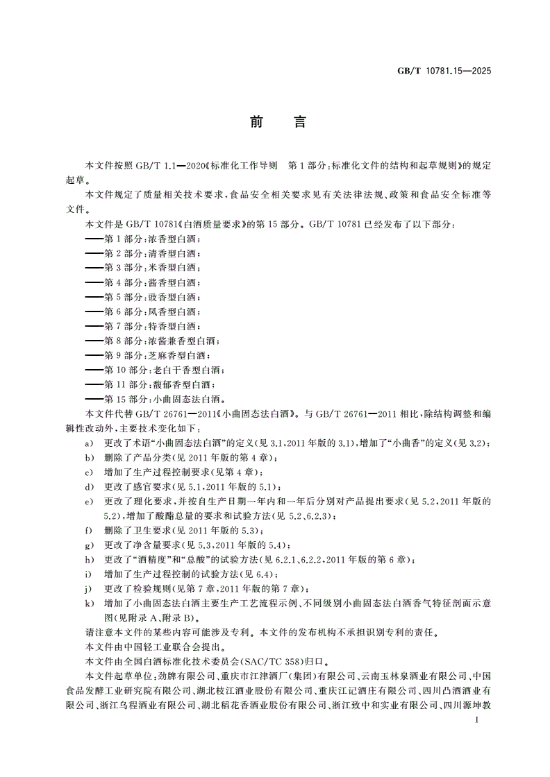 GB/T 10781.15-2025 白酒质量要求 第15部分：小曲固态法白酒-第2页