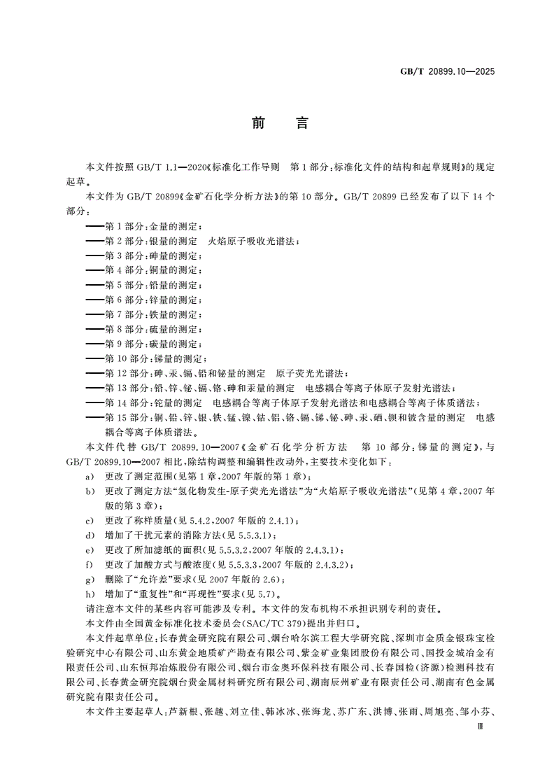GB/T 20899.10-2025 金矿石化学分析方法 第10部分：锑量的测定-第3页