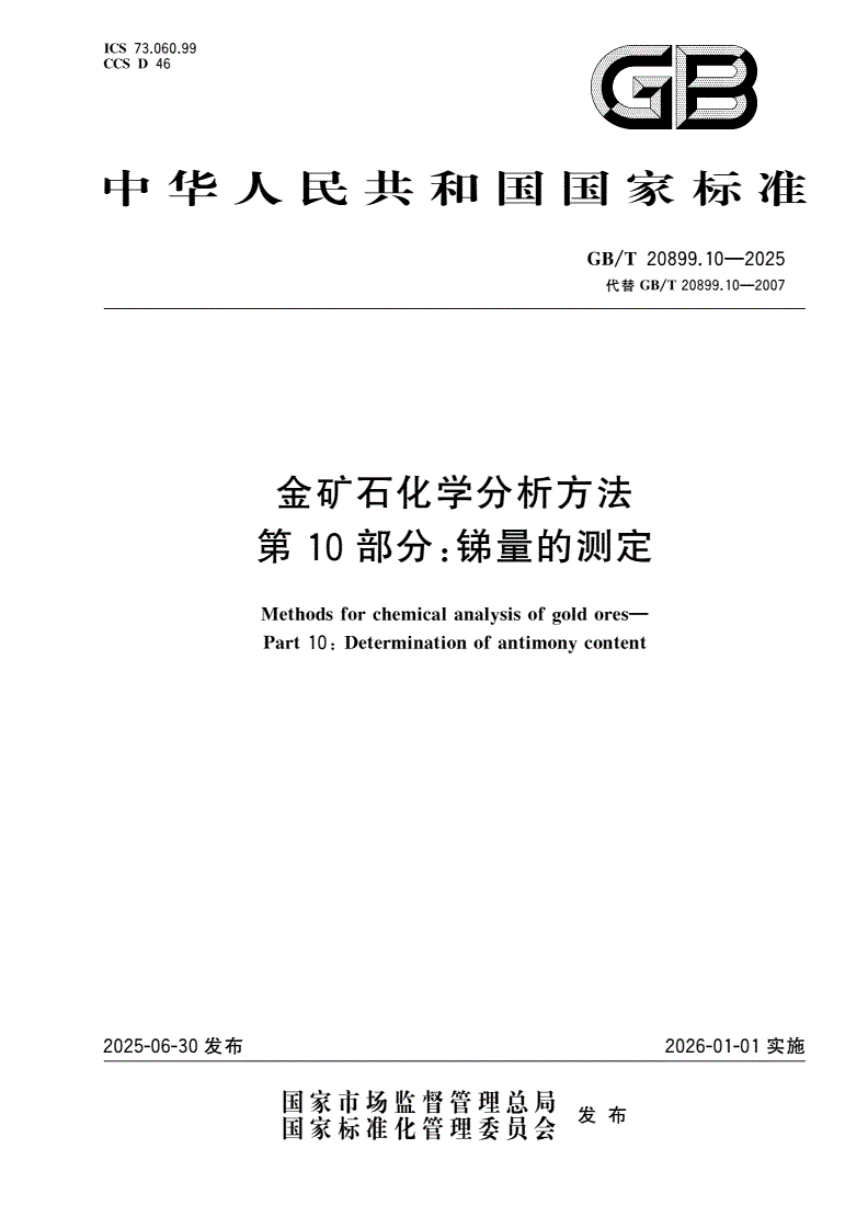 GB/T 20899.10-2025 金矿石化学分析方法 第10部分：锑量的测定-第1页