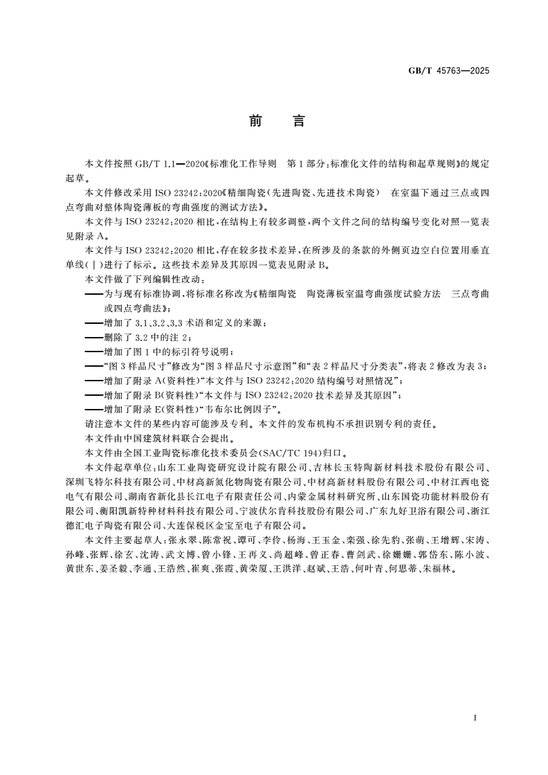 GB/T 45763-2025 精细陶瓷 陶瓷薄板室温弯曲强度试验方法 三点弯曲或四点弯曲法-第2页