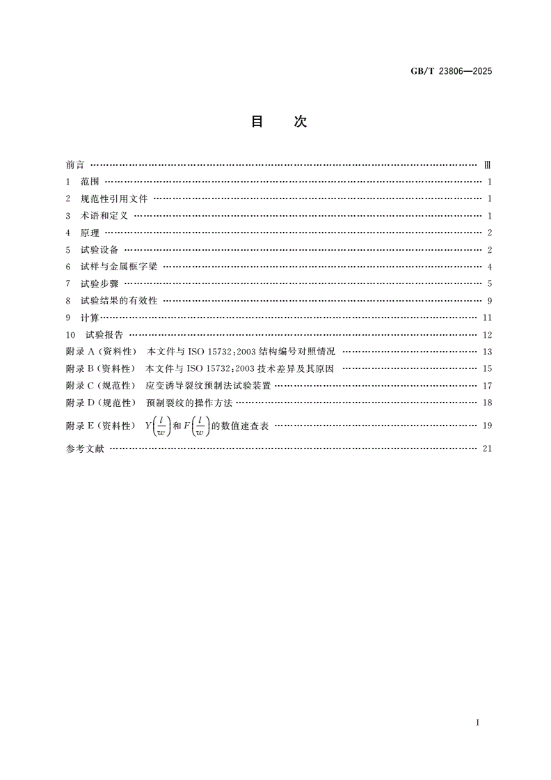 GB/T 23806-2025 精细陶瓷断裂韧性试验方法 单边预裂纹梁(SEPB)法-第2页
