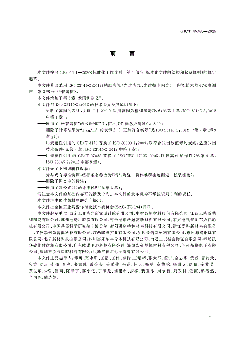 GB/T 45760-2025 精细陶瓷 粉体堆积密度测定 松装密度-第2页