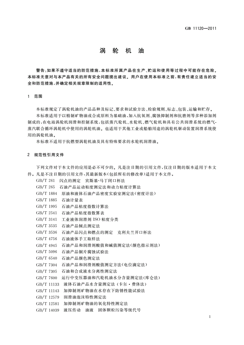 GB 11120-2011 涡轮机油-第3页