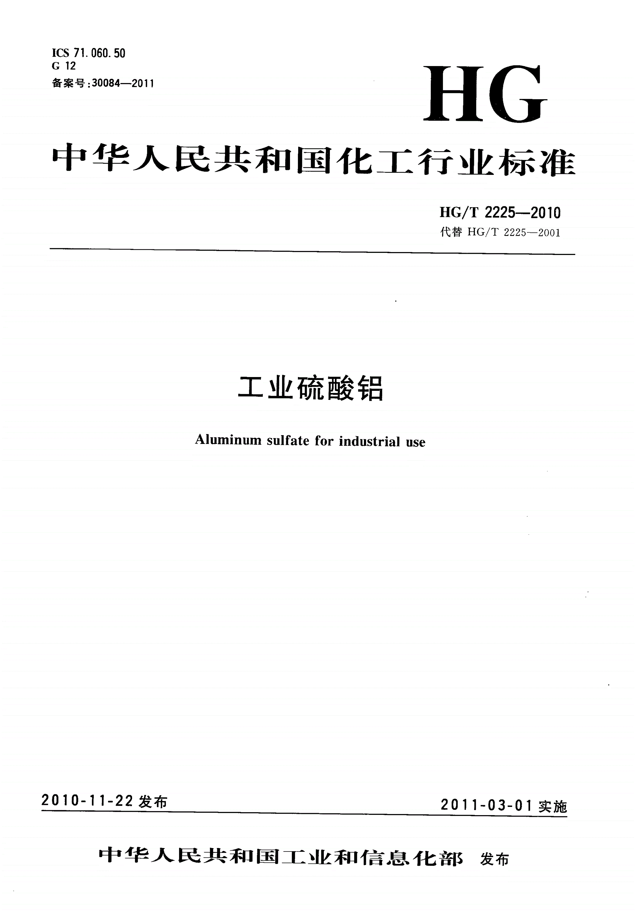 HG/T 2225-2010 工业硫酸铝-第1页