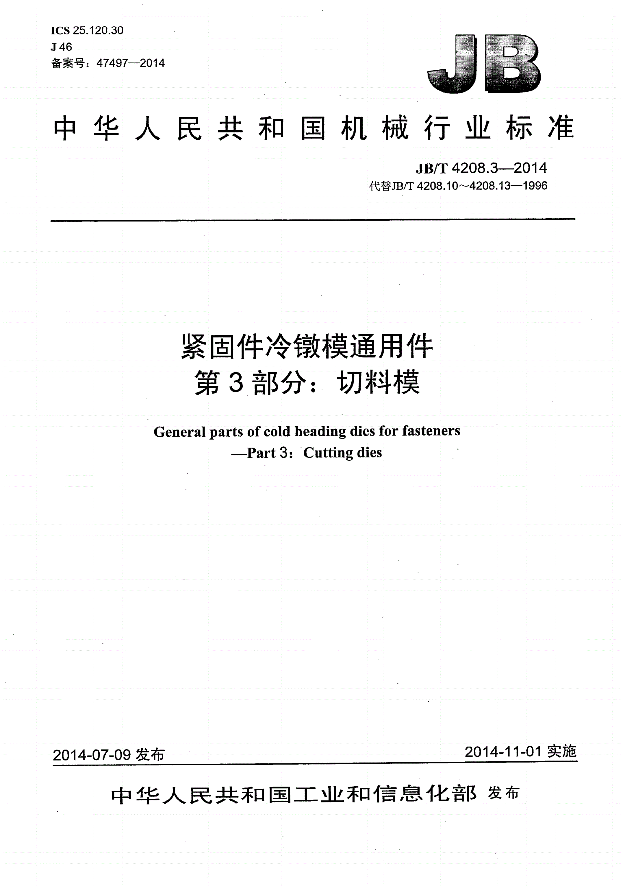 JB/T 4208.3-2014 紧固件冷镦模通用件 第3部分：切料模-第1页