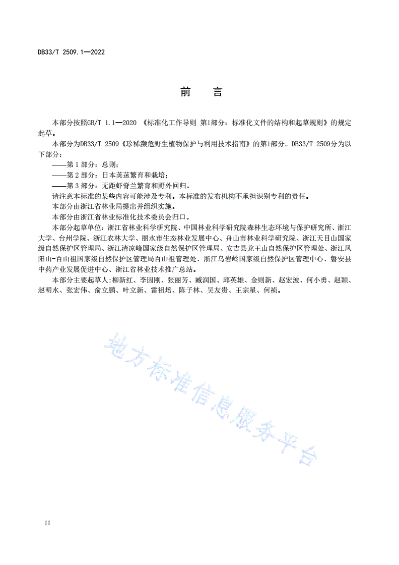 DB33/T 2509.1-2022 珍稀濒危野生植物保护与利用技术指南 第1部分：总则-第2页