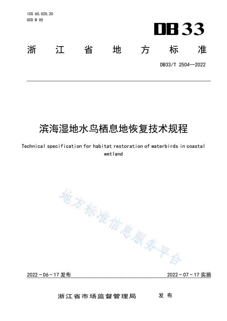 DB33/T 2504-2022 滨海湿地水鸟栖息地恢复技术规程-第1页