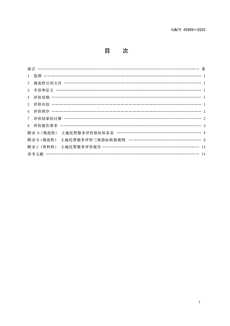GB/T 45889-2025 农业社会化服务 土地托管服务评价准则-第2页