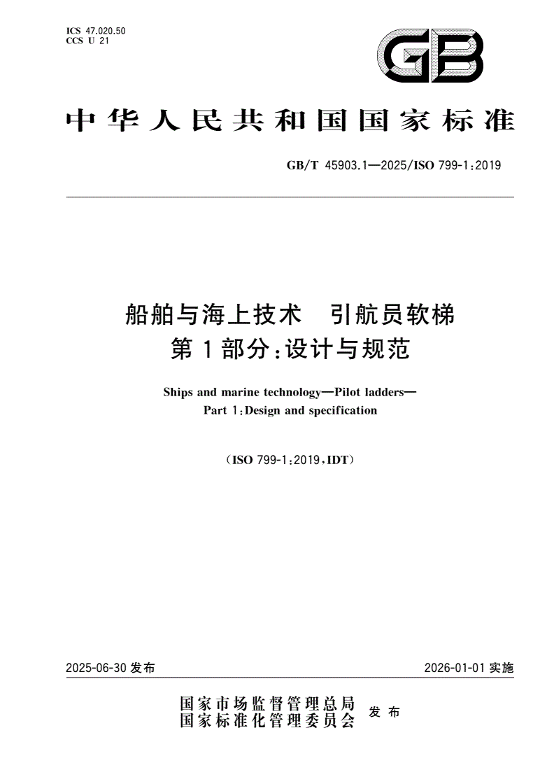 GB/T 45903.1-2025 船舶与海上技术 引航员软梯 第1部分：设计与规范-第1页