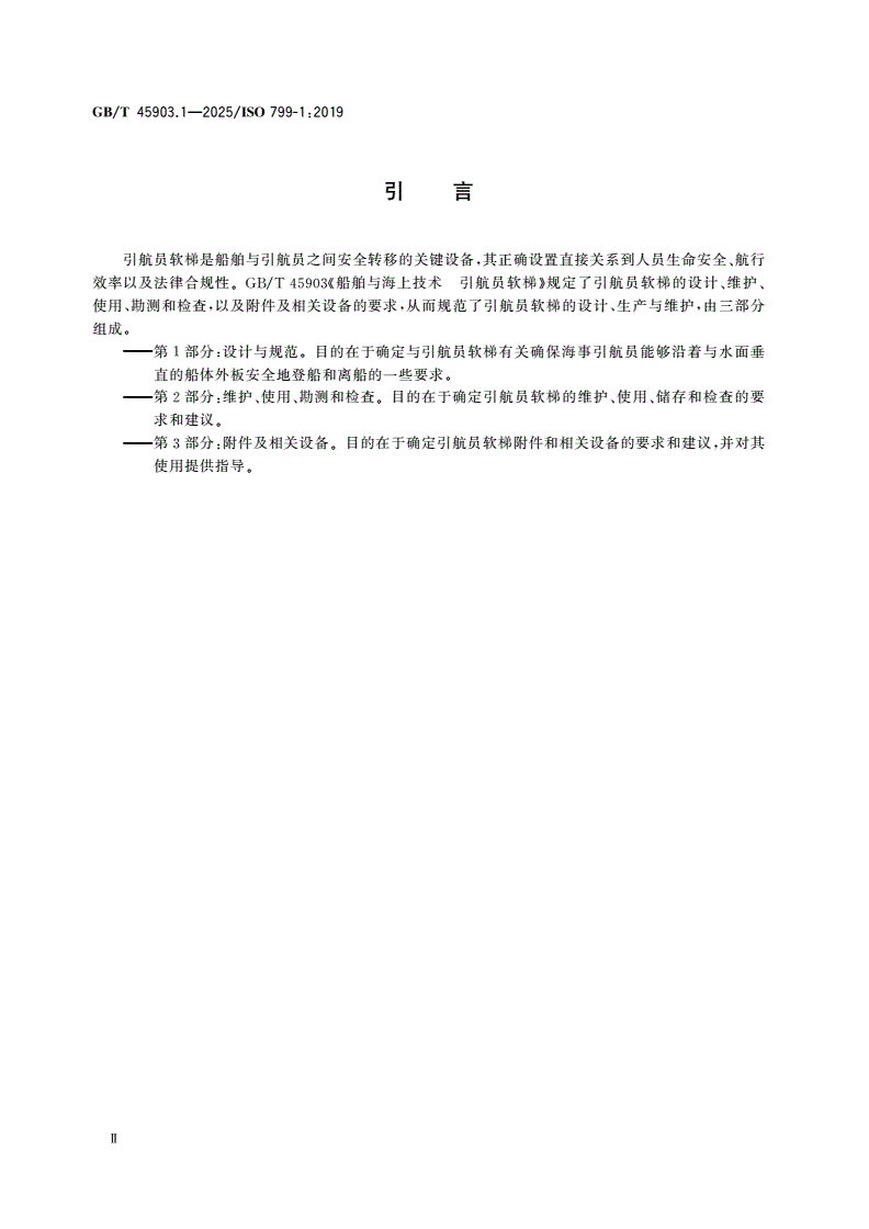 GB/T 45903.1-2025 船舶与海上技术 引航员软梯 第1部分：设计与规范-第3页