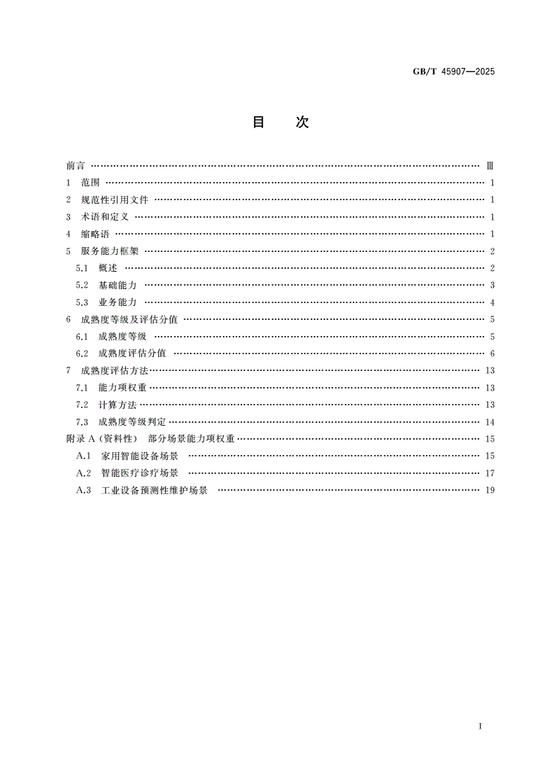 GB/T 45907-2025 人工智能 服务能力成熟度评估-第2页