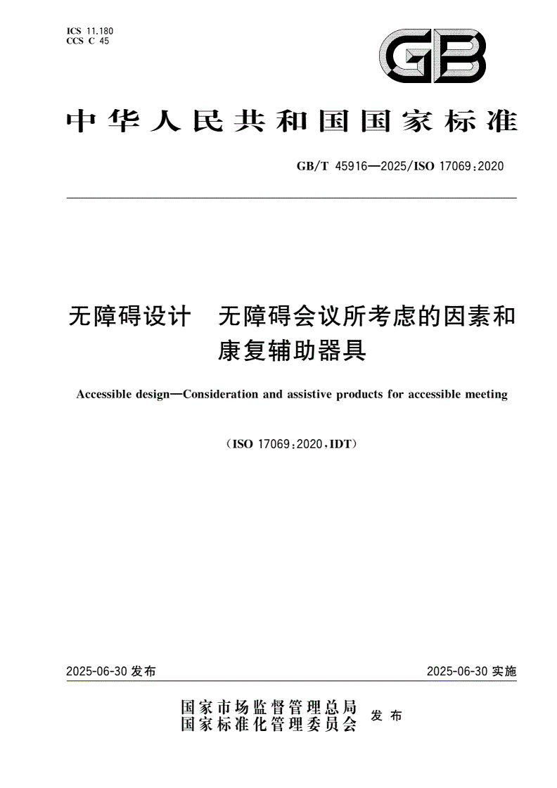 GB/T 45916-2025 无障碍设计 无障碍会议所考虑的因素和康复辅助器具-第1页