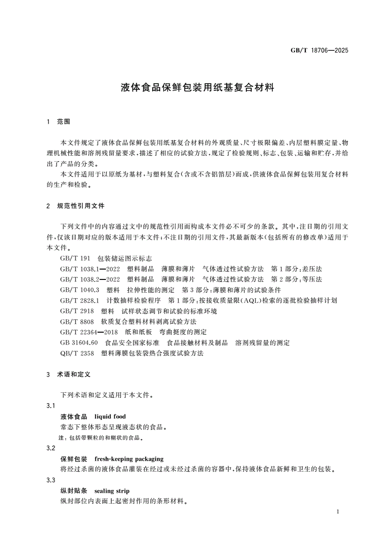 GB/T 18706-2025 液体食品保鲜包装用纸基复合材料-第3页