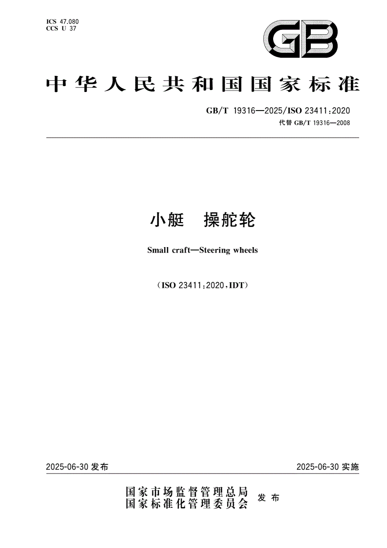 GB/T 19316-2025 小艇 操舵轮-第1页