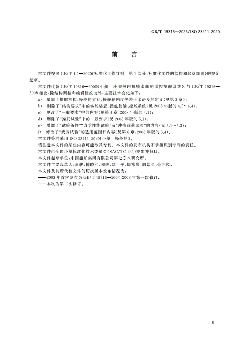 GB/T 19316-2025 小艇 操舵轮-第3页