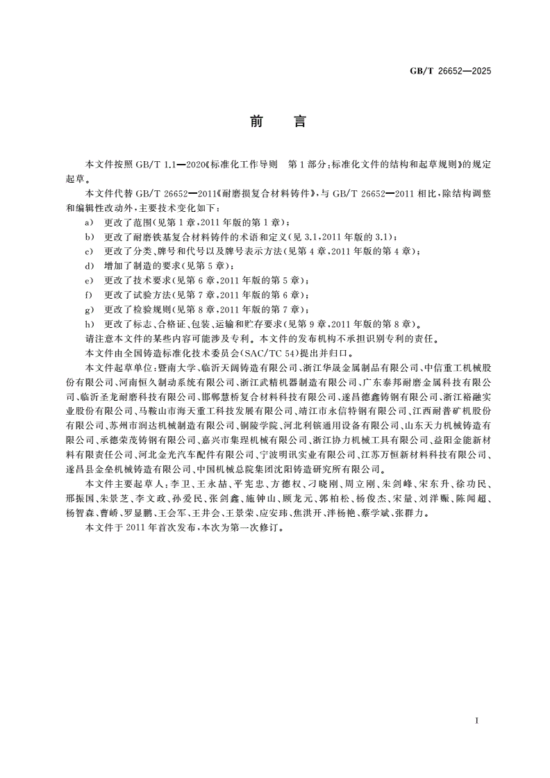 GB/T 26652-2025 耐磨损复合材料铸件-第2页