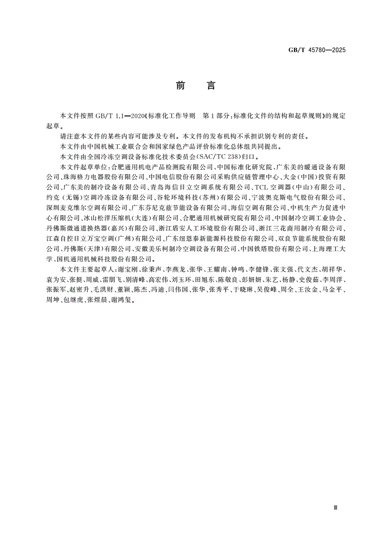 GB/T 45780-2025 绿色产品评价 商用和工业用制冷与空调设备-第3页