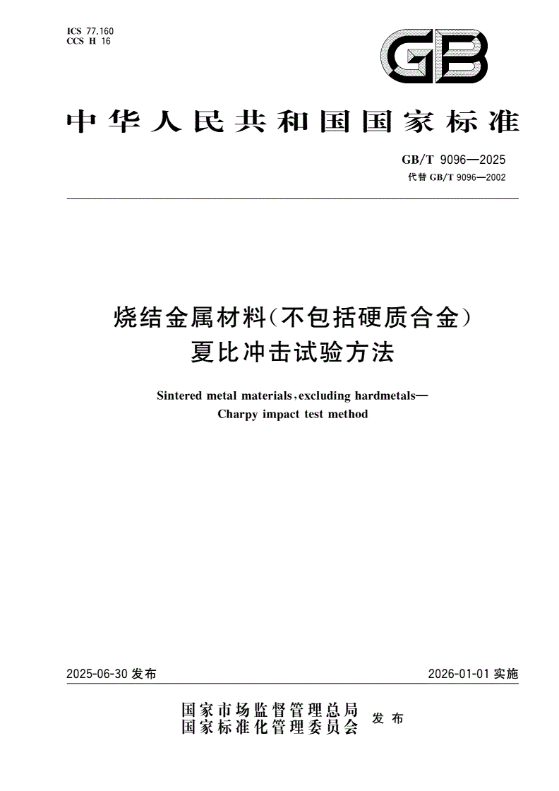 GB/T 9096-2025 烧结金属材料(不包括硬质合金) 夏比冲击试验方法-第1页
