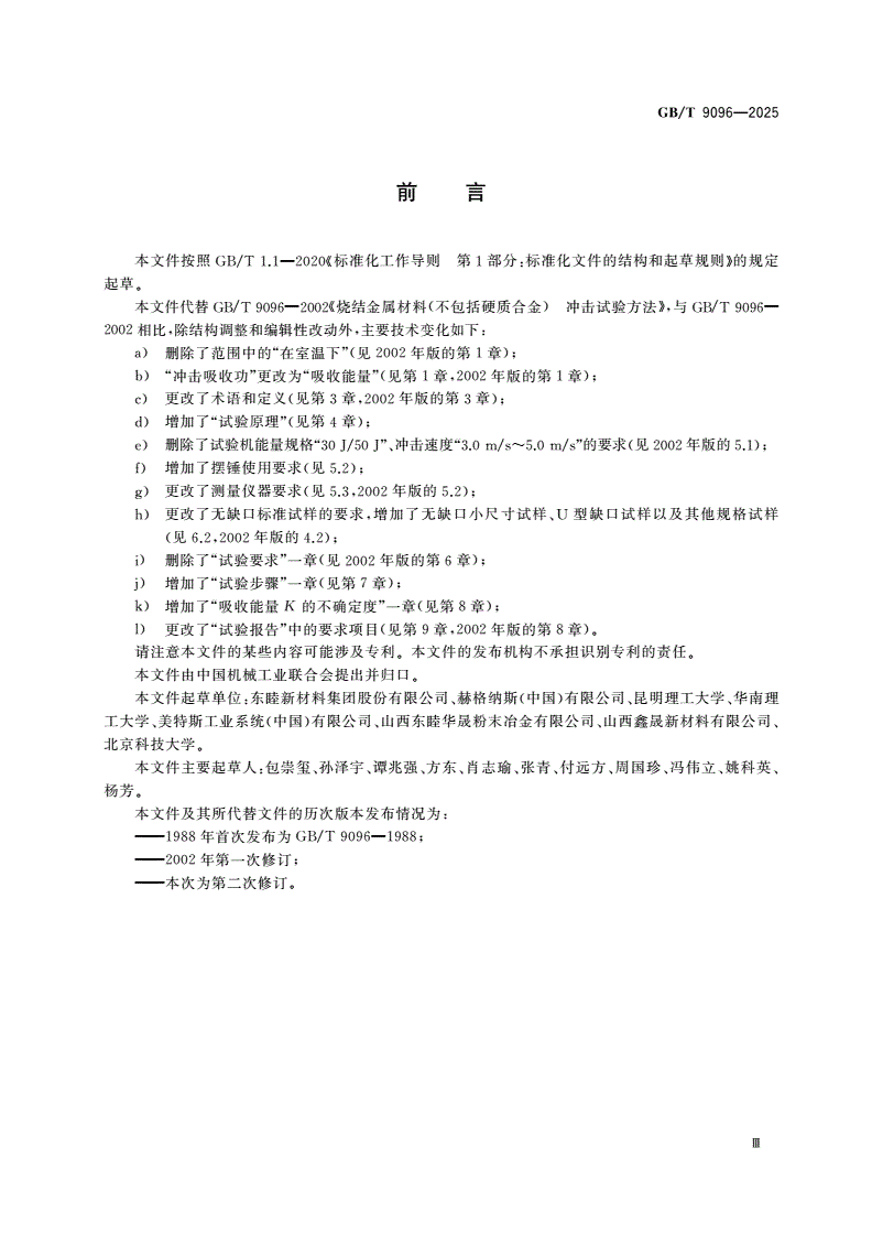 GB/T 9096-2025 烧结金属材料(不包括硬质合金) 夏比冲击试验方法-第3页