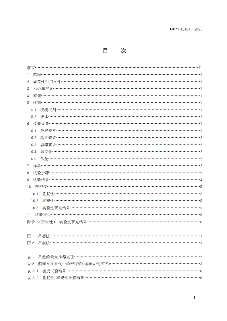 GB/T 10421-2025 烧结金属摩擦材料 密度的测定-第2页