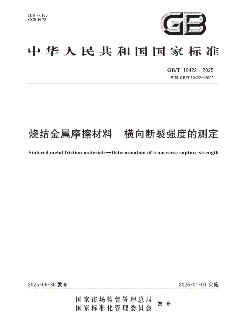GB/T 10422-2025 烧结金属摩擦材料 横向断裂强度的测定-第1页