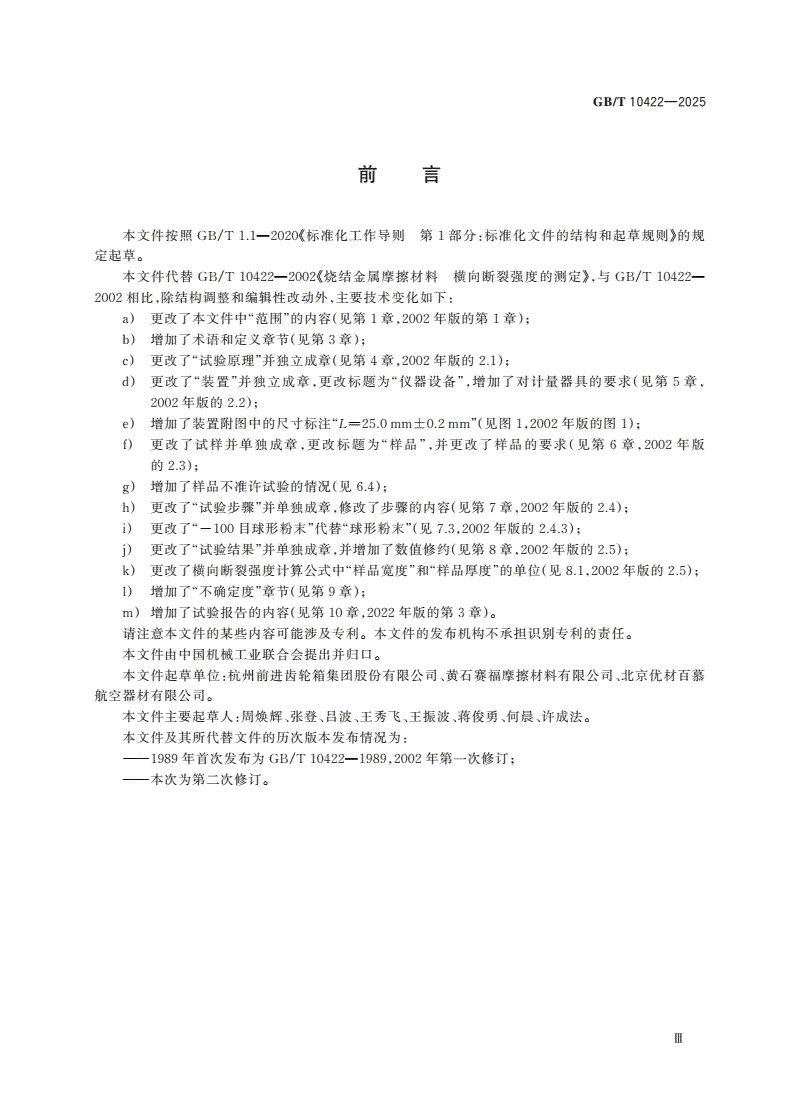 GB/T 10422-2025 烧结金属摩擦材料 横向断裂强度的测定-第3页